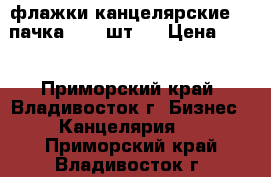 флажки канцелярские  1 пачка ( 50 шт.) › Цена ­ 50 - Приморский край, Владивосток г. Бизнес » Канцелярия   . Приморский край,Владивосток г.